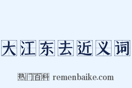 大江东去近义词是什么意思的图片